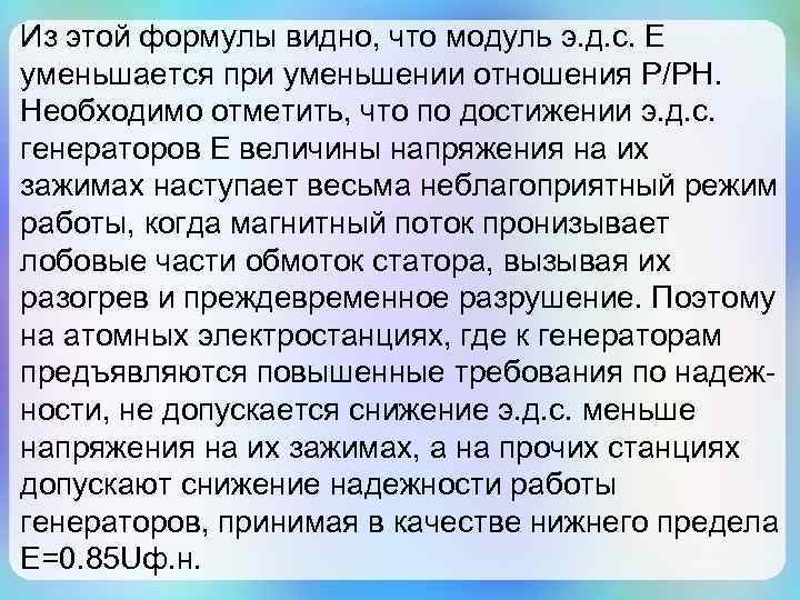 Из этой формулы видно, что модуль э. д. с. Е уменьшается при уменьшении отношения