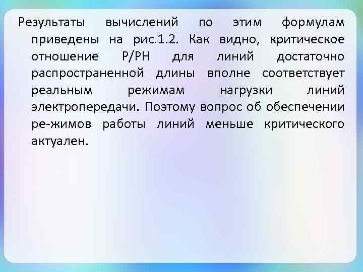 Результаты вычислений по этим формулам приведены на рис. 1. 2. Как видно, критическое отношение