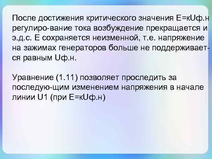 После достижения критического значения Е=к. Uф. н регулиро-вание тока возбуждение прекращается и э. д.