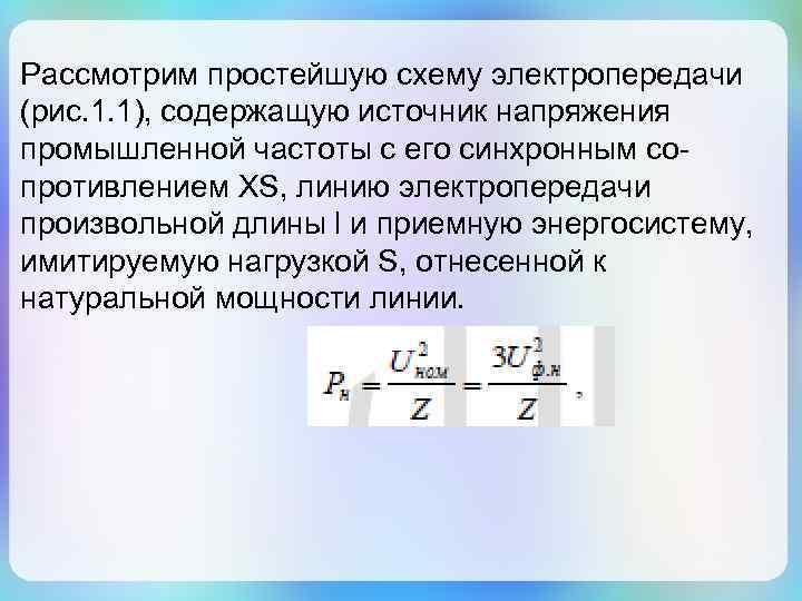Рассмотрим простейшую схему электропередачи (рис. 1. 1), содержащую источник напряжения промышленной частоты с его