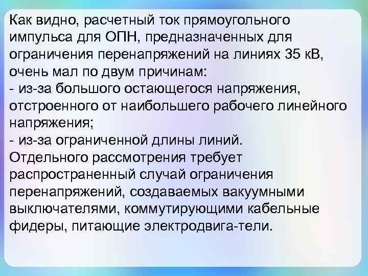Как видно, расчетный ток прямоугольного импульса для ОПН, предназначенных для ограничения перенапряжений на линиях