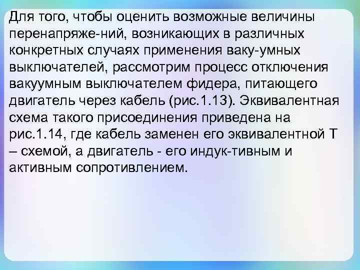Для того, чтобы оценить возможные величины перенапряже-ний, возникающих в различных конкретных случаях применения ваку-умных