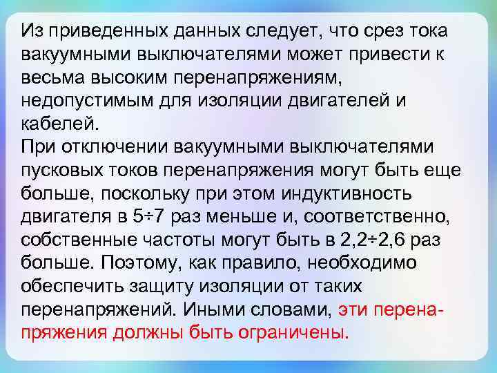 Из приведенных данных следует, что срез тока вакуумными выключателями может привести к весьма высоким