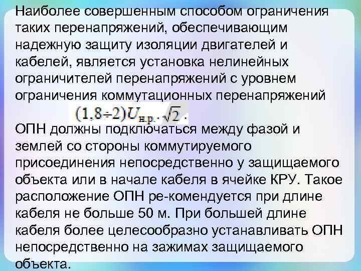 Наиболее совершенным способом ограничения таких перенапряжений, обеспечивающим надежную защиту изоляции двигателей и кабелей, является