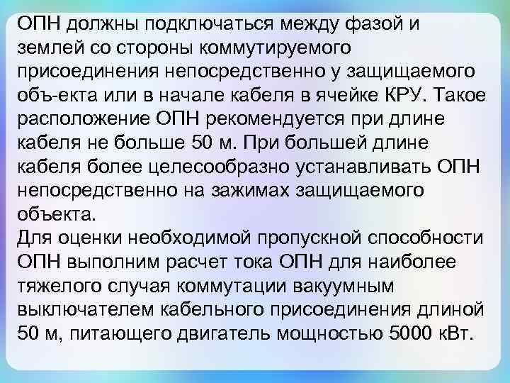 ОПН должны подключаться между фазой и землей со стороны коммутируемого присоединения непосредственно у защищаемого