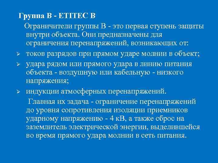 Группа В - ETITEC В Ограничители группы В - это первая ступень защиты внутри