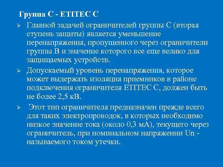 Группа С - ETITEC С Ø Главной задачей ограничителей группы С (вторая ступень защиты)