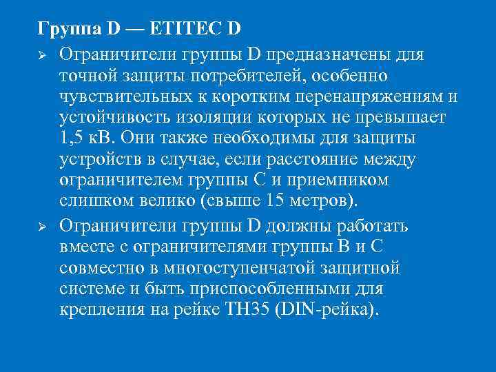 Группа D — ETITEC D Ø Ограничители группы D предназначены для точной защиты потребителей,