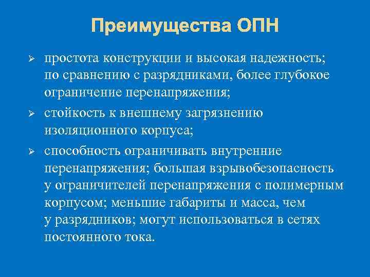 Преимущества ОПН Ø Ø Ø простота конструкции и высокая надежность; по сравнению с разрядниками,