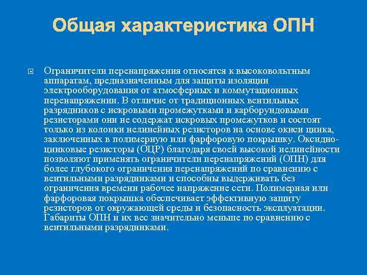 Общая характеристика ОПН Ограничители перенапряжения относятся к высоковольтным аппаратам, предназначенным для защиты изоляции электрооборудования