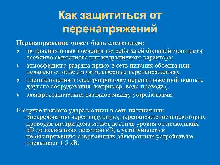 Как защититься от перенапряжений Перенапряжение может быть следствием: Ø включения и выклюёчения потребителей большой