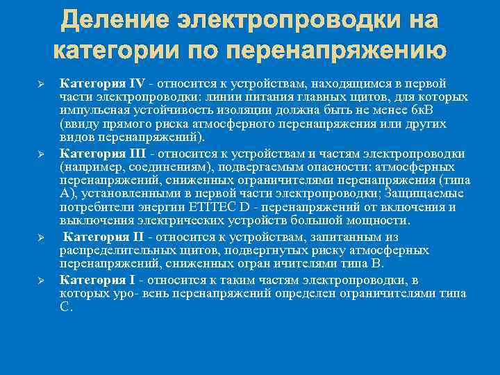Деление электропроводки на категории по перенапряжению Ø Ø Категория IV - относится к устройствам,