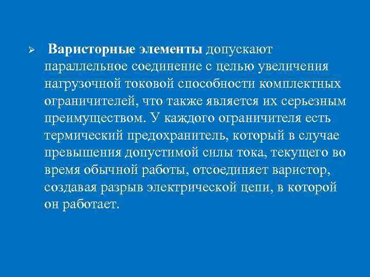 Ø Варисторные элементы допускают параллельное соединение с целью увеличения нагрузочной токовой способности комплектных ограничителей,