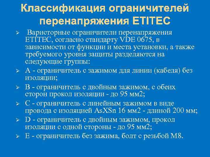Классификация ограничителей перенапряжения ETITEC Ø Ø Ø Варисторные ограничители перенапряжения ETITEC, согласно стандарту VDE