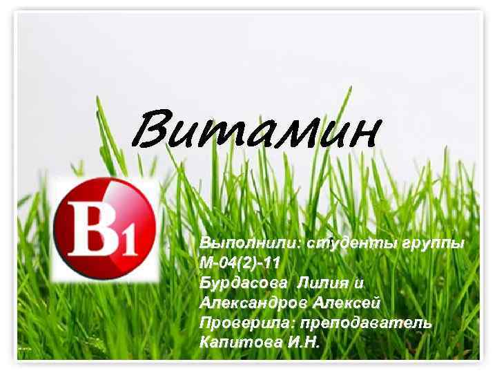 Витамин Выполнили: студенты группы М-04(2)-11 Бурдасова Лилия и Александров Алексей Проверила: преподаватель Капитова И.