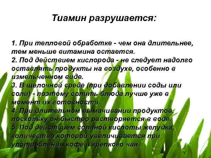 Тиамин разрушается: 1. При тепловой обработке - чем она длительнее, тем меньше витамина остается.