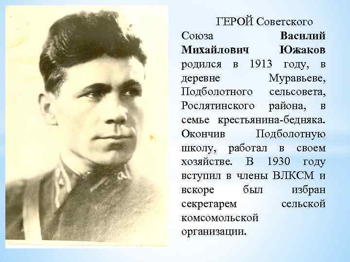 ГЕРОЙ Советского Союза Василий Михайлович Южаков родился в 1913 году, в деревне Муравьеве, Подболотного
