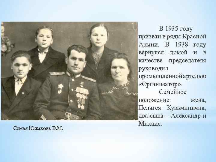 Семья Южакова В. М. В 1935 году призван в ряды Красной Армии. В 1938
