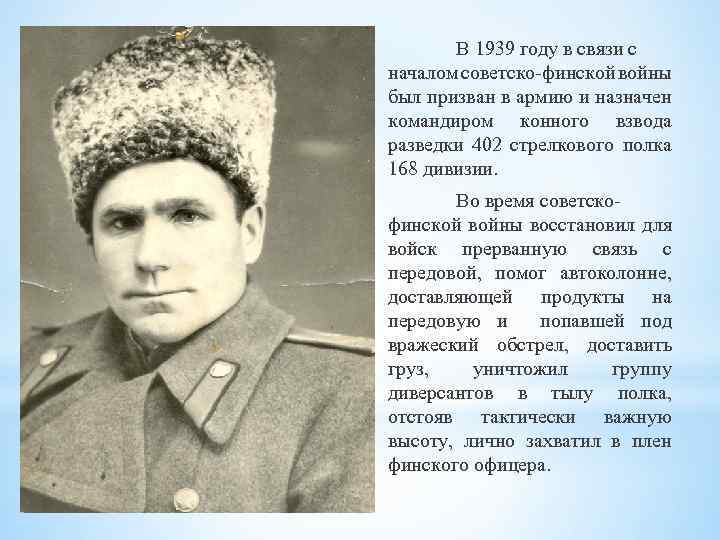 В 1939 году в связи с началом советско-финской войны был призван в армию и