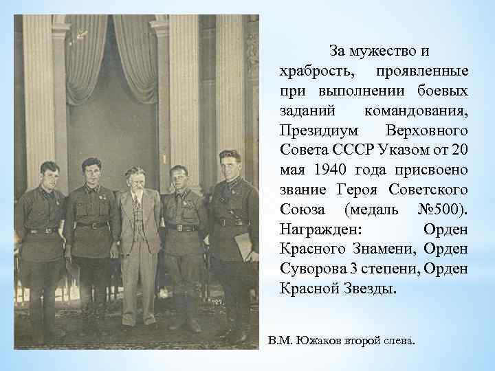За мужество и храбрость, проявленные при выполнении боевых заданий командования, Президиум Верховного Совета СССР