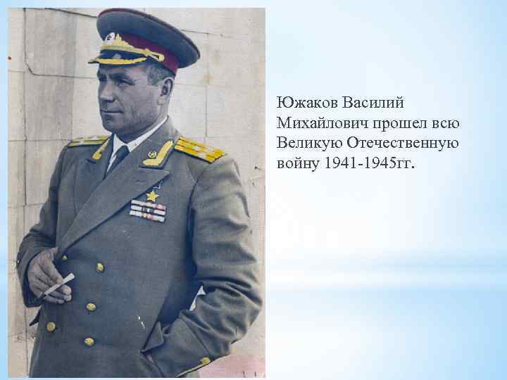 Южаков Василий Михайлович прошел всю Великую Отечественную войну 1941 -1945 гг. 