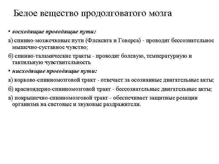 Белое вещество продолговатого мозга • восходящие проводящие пути: а) спинно-мозжечковые пути (Флексига и Говерса)