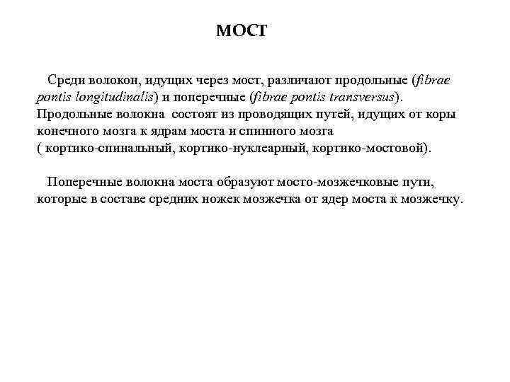 МОСТ Среди волокон, идущих через мост, различают продольные (fibrae pontis longitudinalis) и поперечные (fibrae