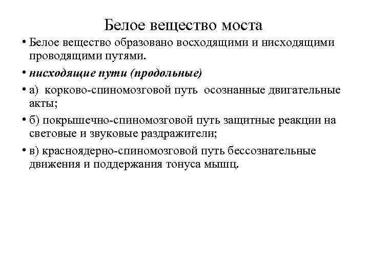 Белое вещество моста • Белое вещество образовано восходящими и нисходящими проводящими путями. • нисходящие