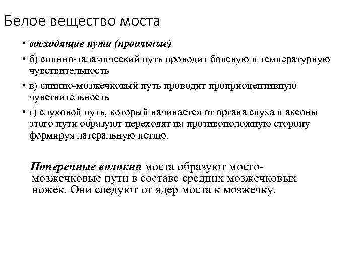 Белое вещество моста • восходящие пути (проольные) • б) спинно-таламический путь проводит болевую и