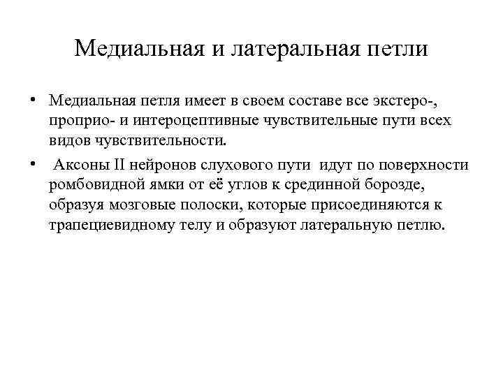 Медиальная и латеральная петли • Медиальная петля имеет в своем составе все экстеро-, проприо-