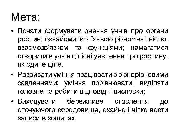 Мета: • Почати формувати знання учнів про органи рослин; ознайомити з їхньою різноманітністю, взаємозв’язком