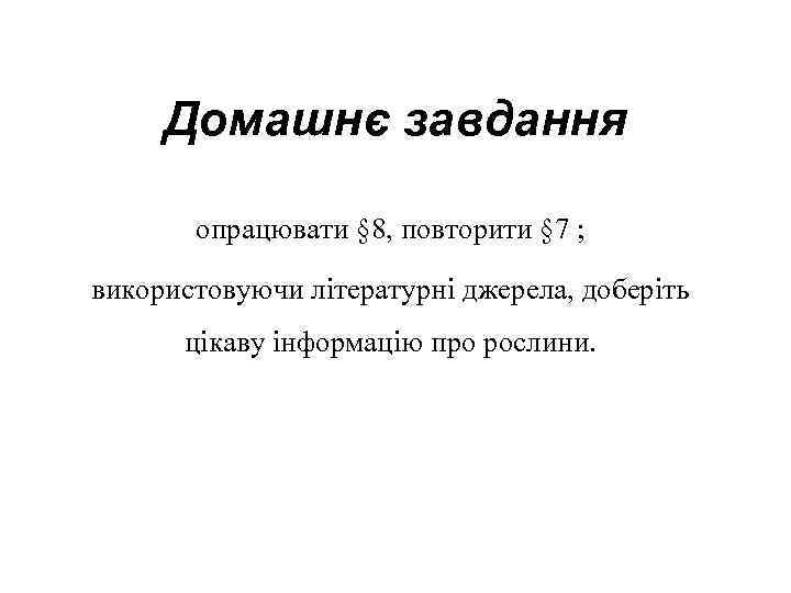 Домашнє завдання опрацювати § 8, повторити § 7 ; використовуючи літературні джерела, доберіть цікаву