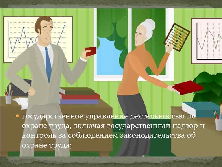  государственное управление деятельностью по охране труда, включая государственный надзор и контроль за соблюдением