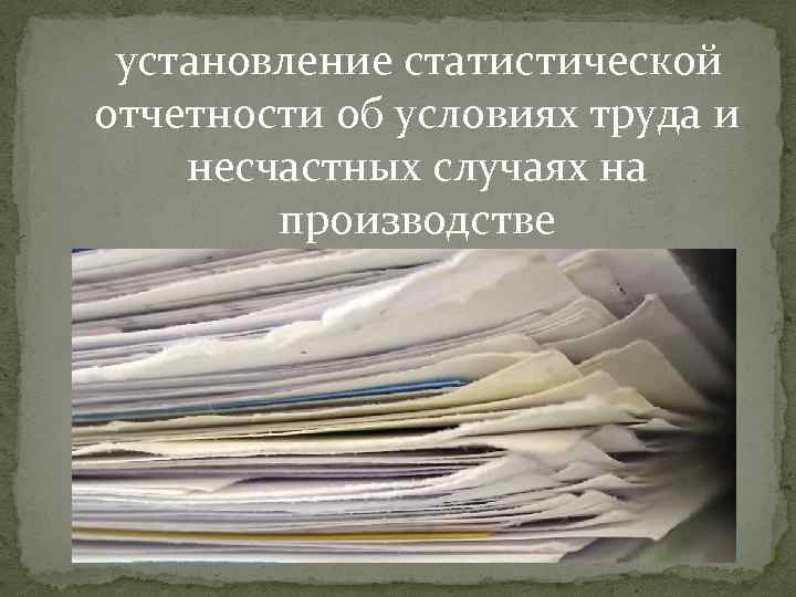  установление статистической отчетности об условиях труда и несчастных случаях на производстве 