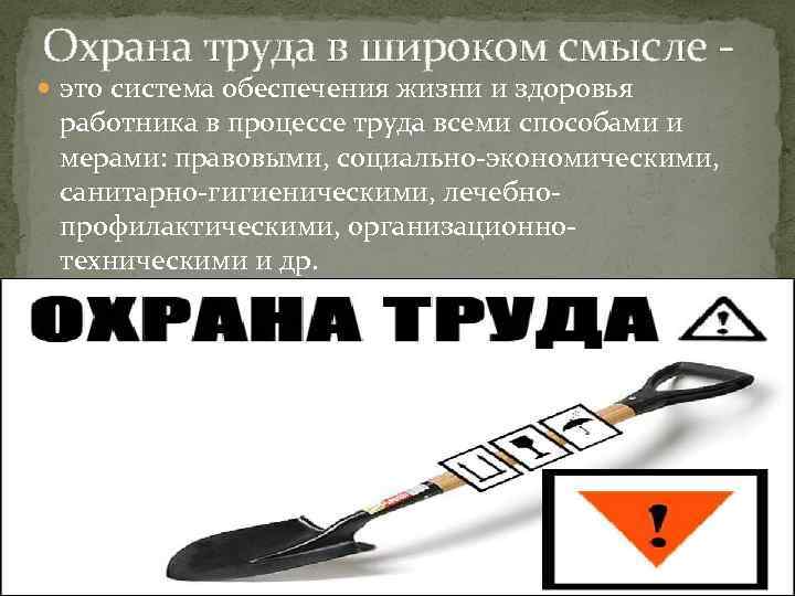 Охрана труда в широком смысле - это система обеспечения жизни и здоровья работника в