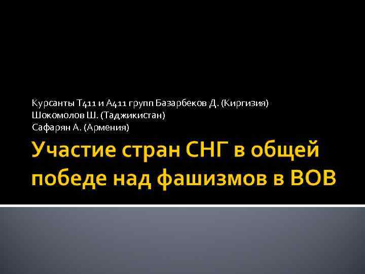 Курсанты Т 411 и А 411 групп Базарбеков Д. (Киргизия) Шокомолов Ш. (Таджикистан) Сафарян