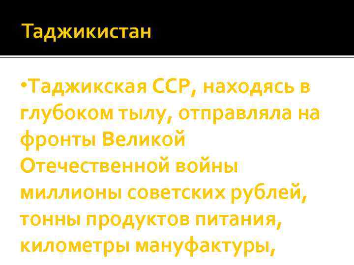  • Таджикская ССР, находясь в глубоком тылу, отправляла на фронты Великой Отечественной войны