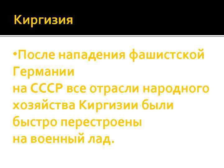  • После нападения фашистской Германии на СССР все отрасли народного хозяйства Киргизии были