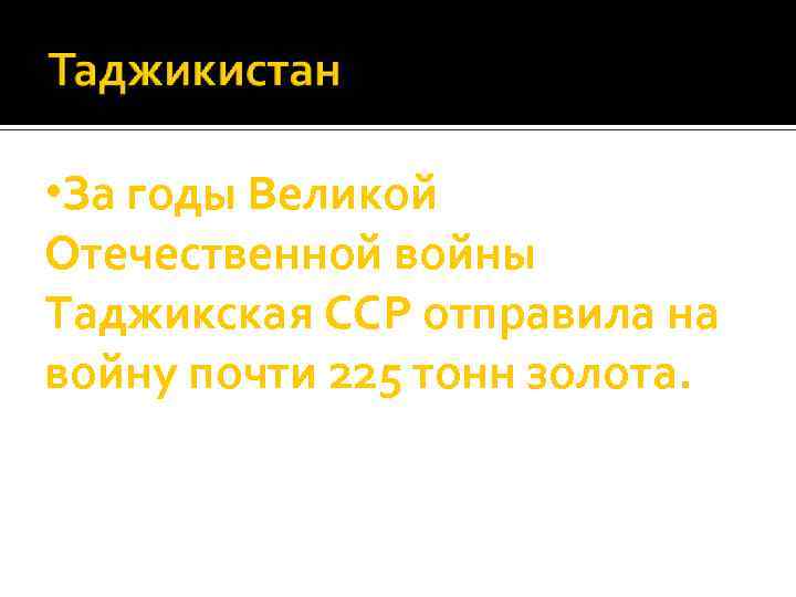  • За годы Великой Отечественной войны Таджикская ССР отправила на войну почти 225