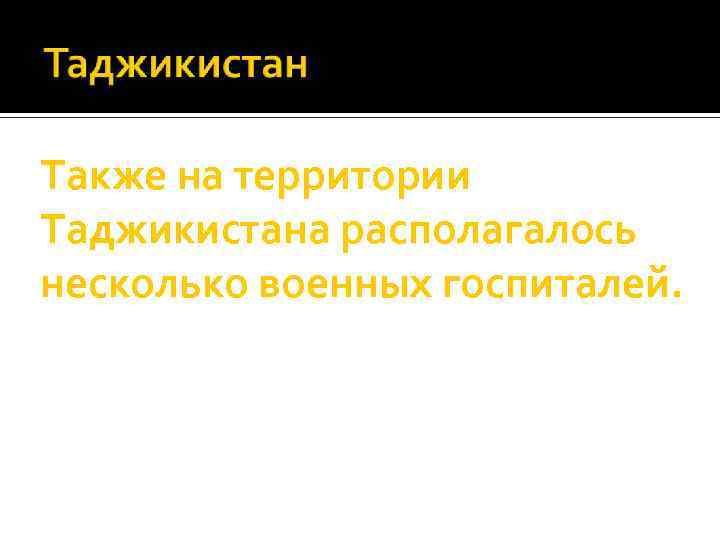 Также на территории Таджикистана располагалось несколько военных госпиталей. 