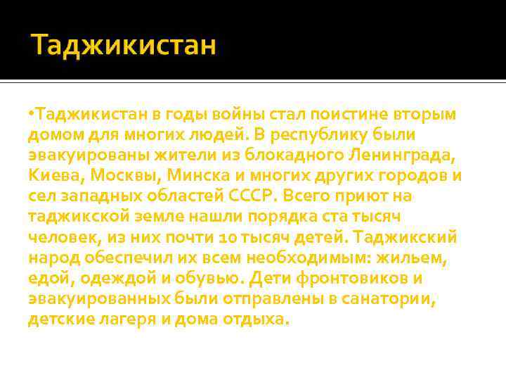  • Таджикистан в годы войны стал поистине вторым домом для многих людей. В