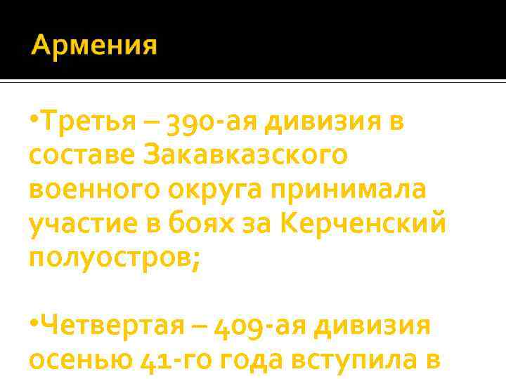  • Третья – 390 -ая дивизия в составе Закавказского военного округа принимала участие