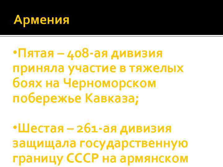  • Пятая – 408 -ая дивизия приняла участие в тяжелых боях на Черноморском