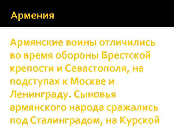 Армянские воины отличились во время обороны Брестской крепости и Севастополя, на подступах к Москве