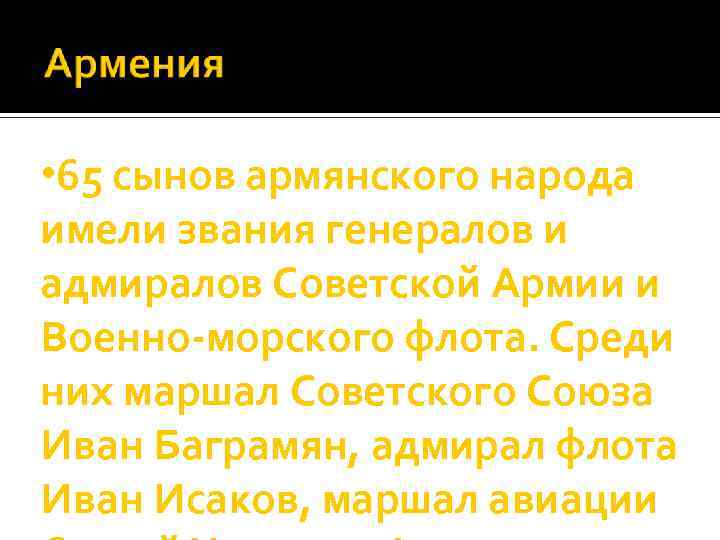  • 65 сынов армянского народа имели звания генералов и адмиралов Советской Армии и