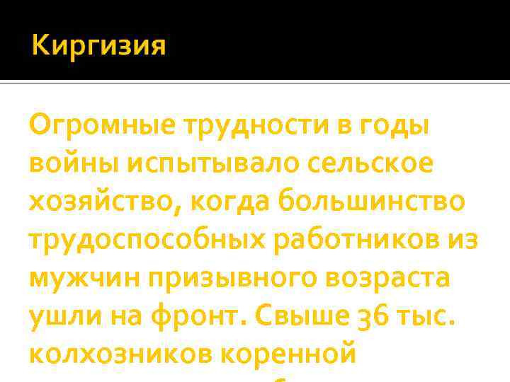 Огромные трудности в годы войны испытывало сельское хозяйство, когда большинство трудоспособных работников из мужчин