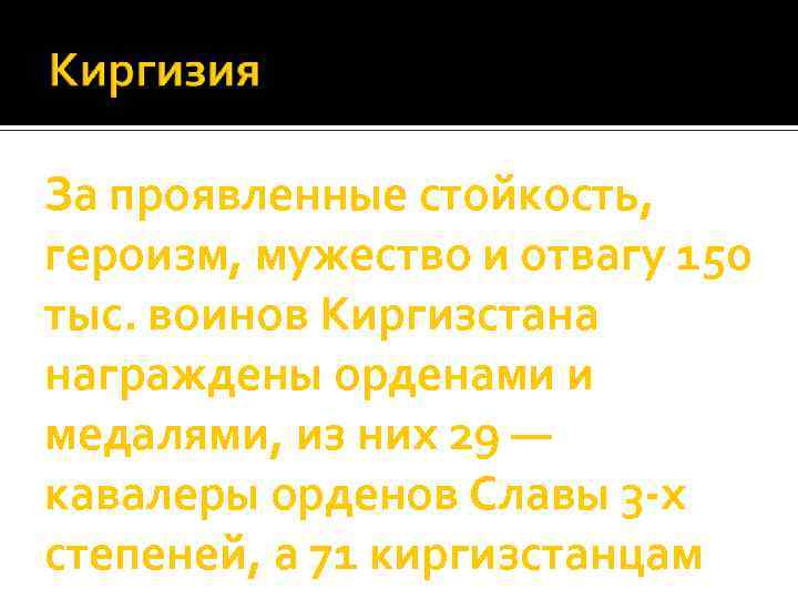 За проявленные стойкость, героизм, мужество и отвагу 150 тыс. воинов Киргизстана награждены орденами и