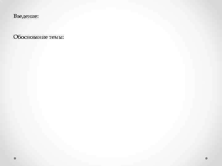 Введение: Обоснование темы: 