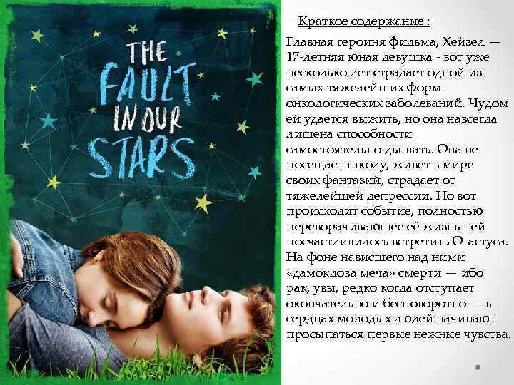 Краткое содержание : Главная героиня фильма, Хейзел — 17 -летняя юная девушка - вот