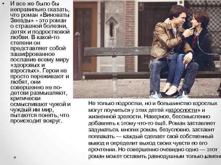  • И все же было бы неправильно сказать, что роман «Виноваты Звезды» -